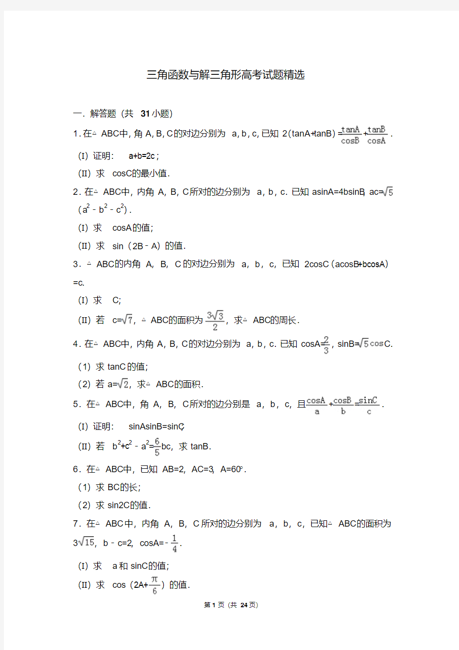 三角函数与解三角形高考模拟试题精选(含详细答案)