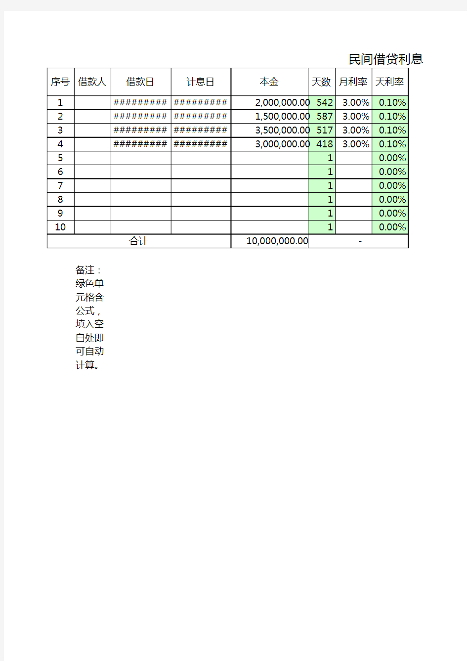 民间借贷利息按日计算表