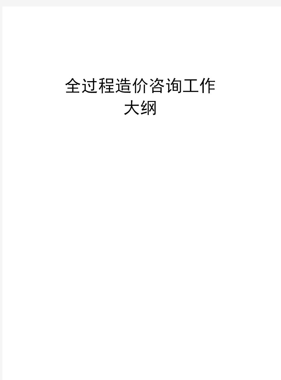 全过程造价咨询工作大纲培训资料