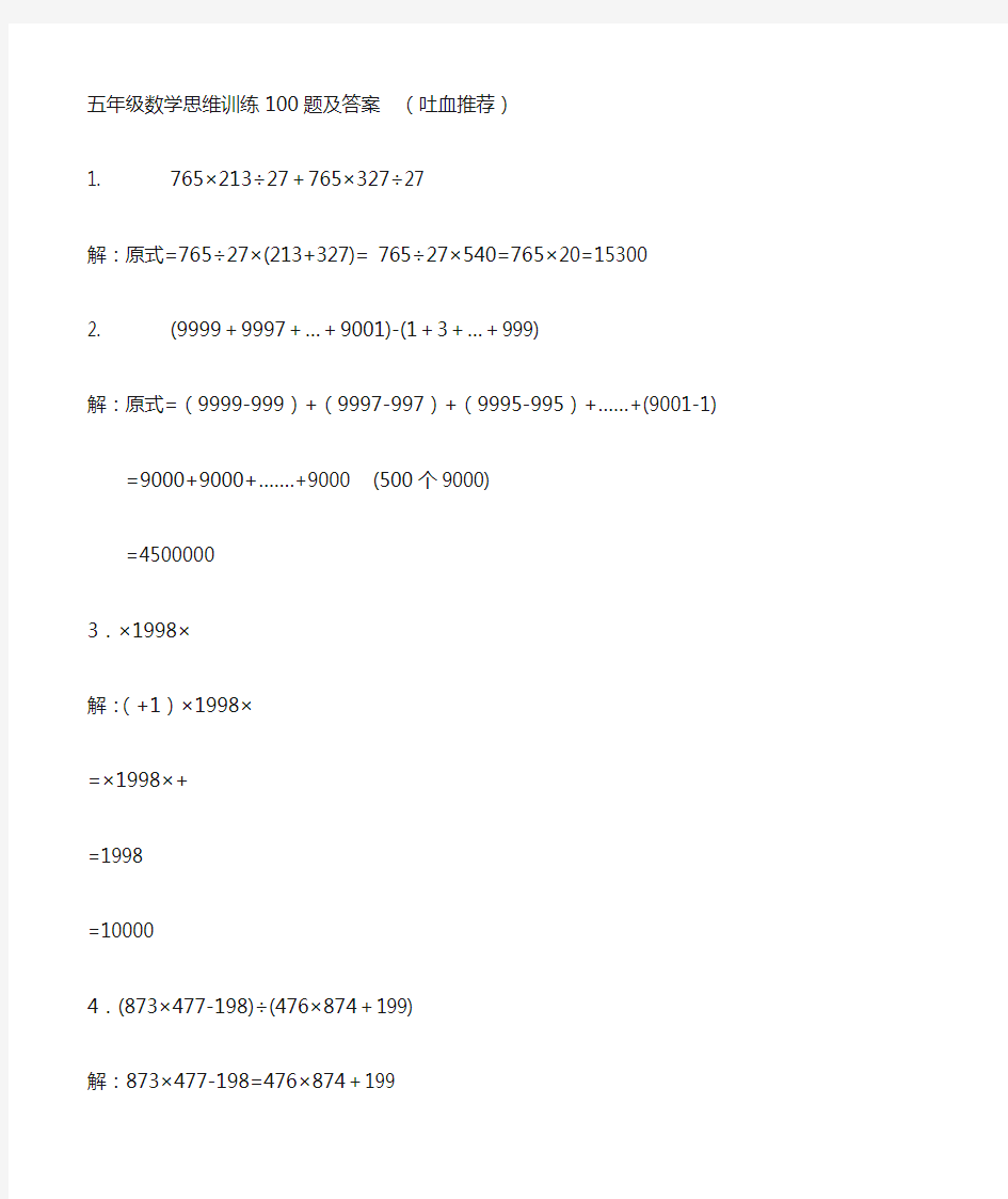 五年级数学思维训练100题及答案(吐血推荐)