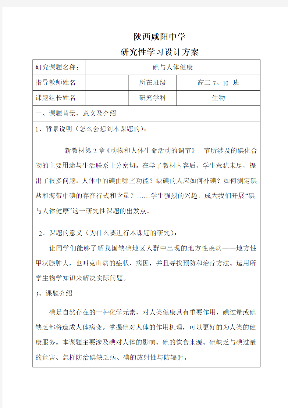 研究性学习方案范文