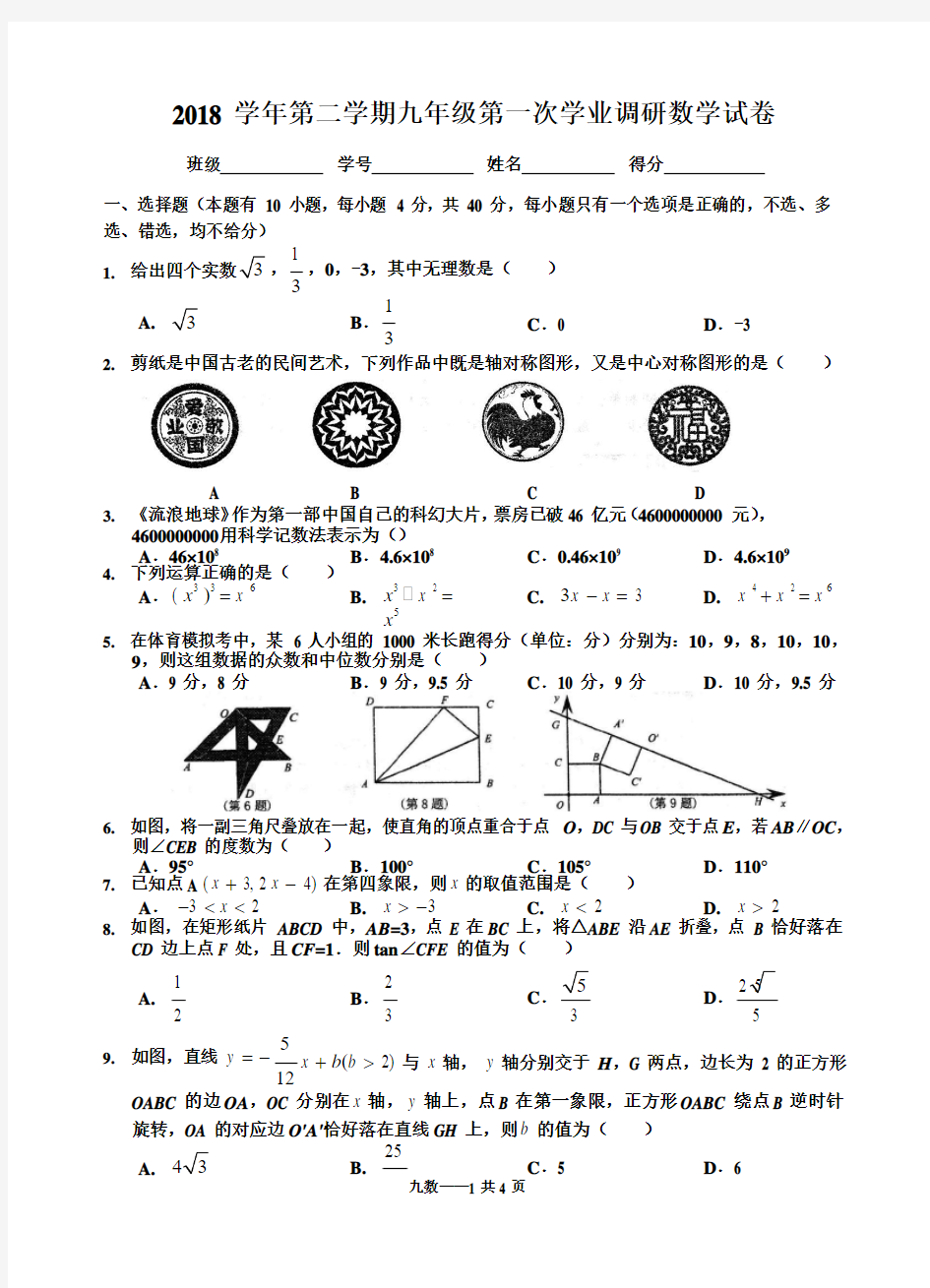 浙江省温州市实验中学2018-2019学年第二学期九年级第一次学业调研数学试卷(含答案)