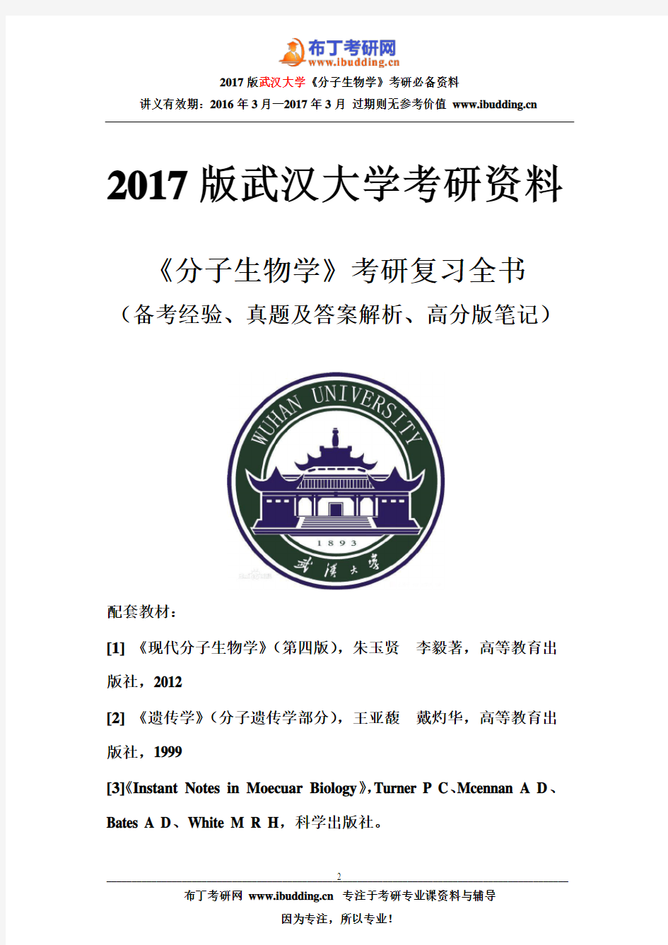 2001-2016年武汉大学885分子生物学考研真题及答案解析 汇编