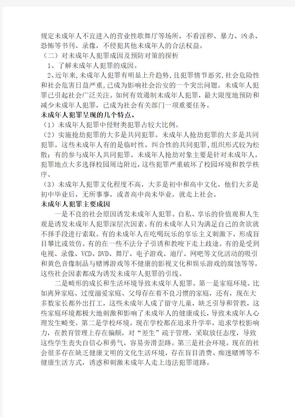 —第一学期九“减少未成年人犯罪”主题班会教学导案