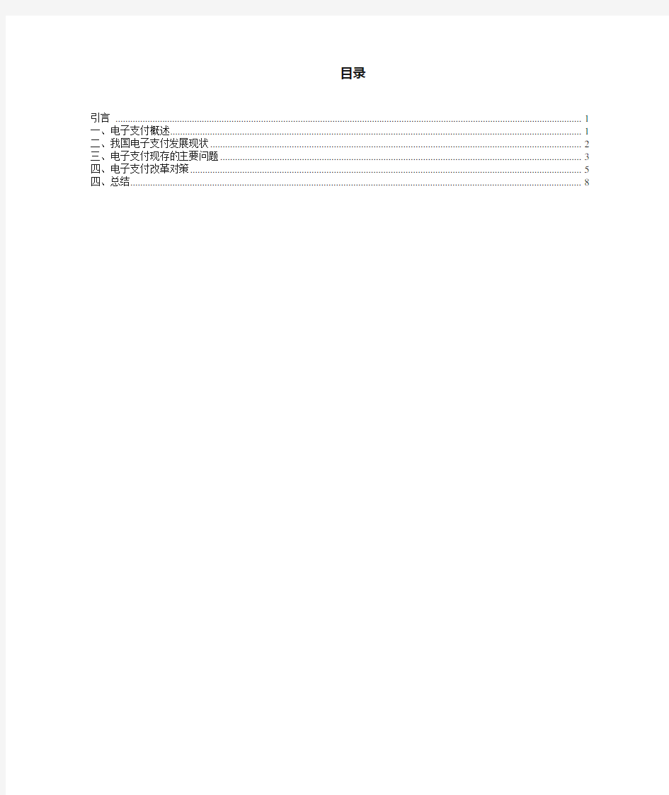 我国电子支付的现状与存在问题分析