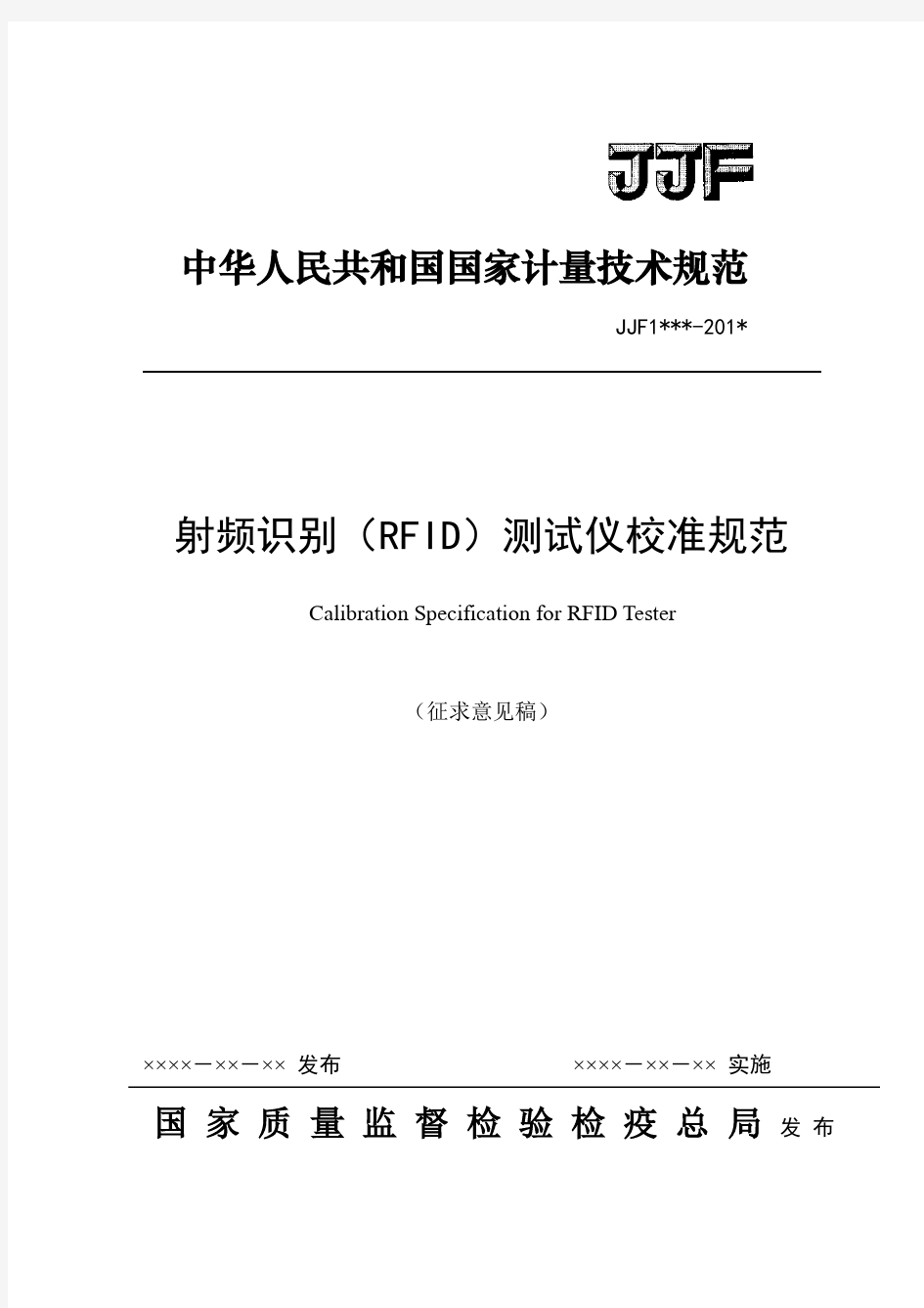 中华人民共和国国家计量技术规范
