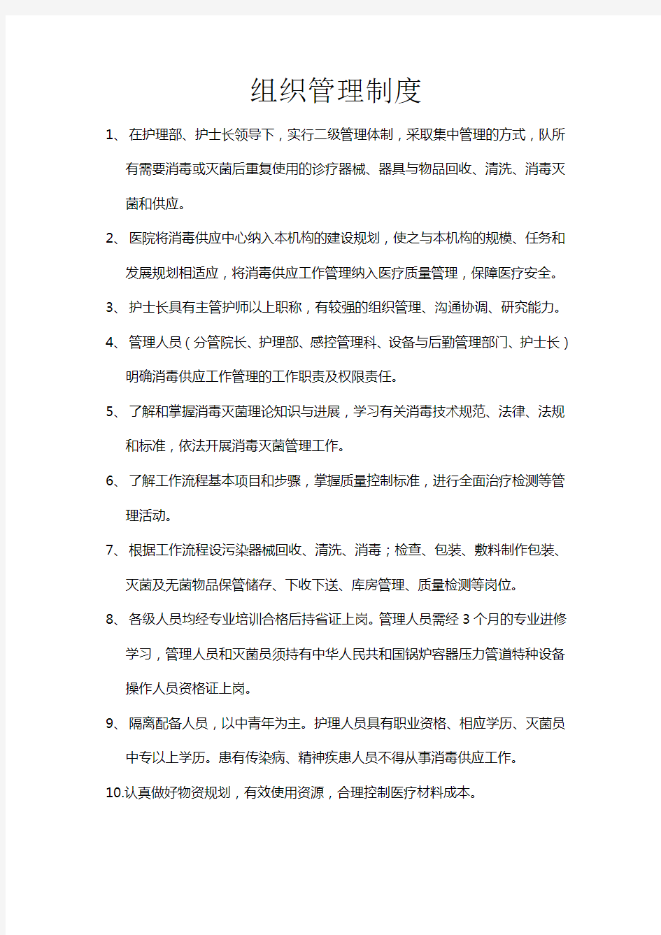 消毒供应中心管理制度