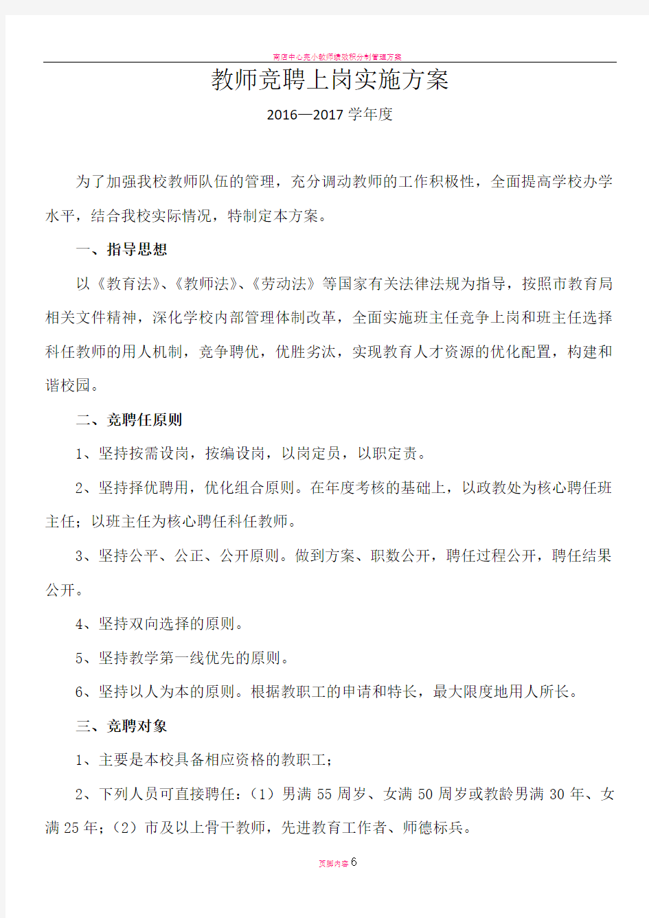 教师竞聘上岗实施方案