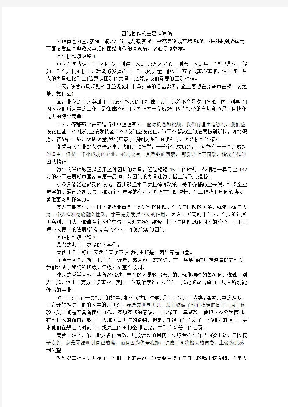 团结协作的主题演讲稿