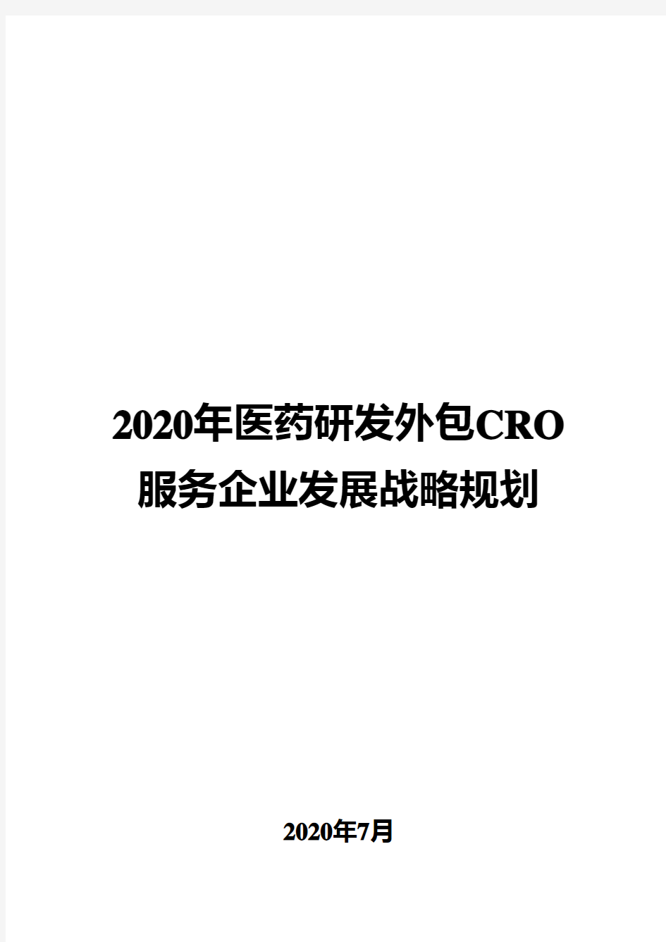 2020年医药研发外包CRO服务企业发展战略规划