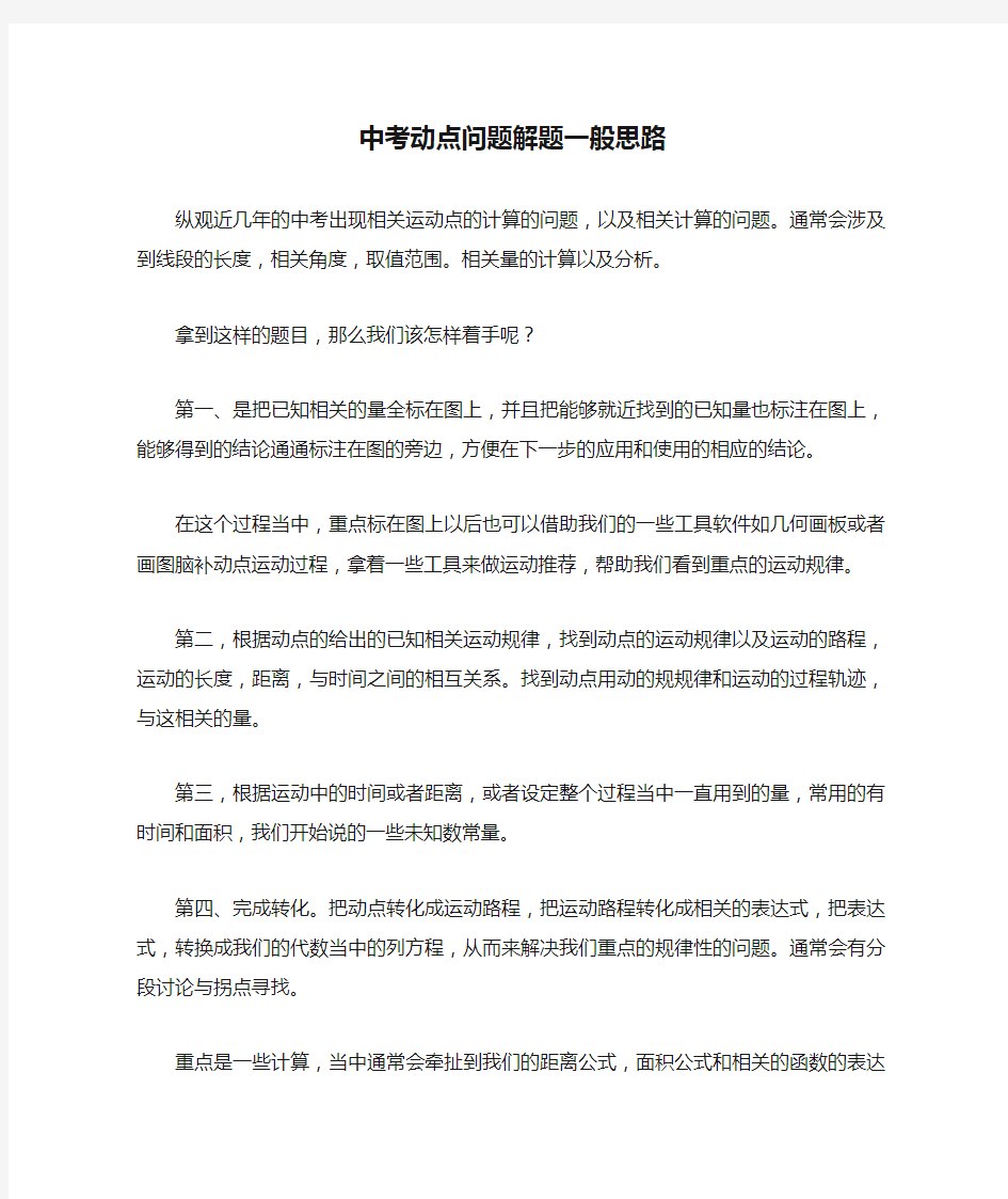 数学中考动点问题解题一般思路