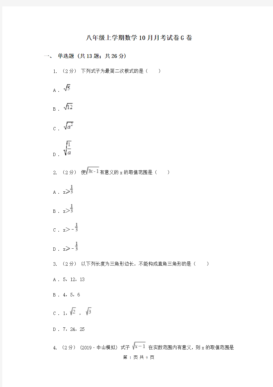 八年级上学期数学10月月考试卷G卷