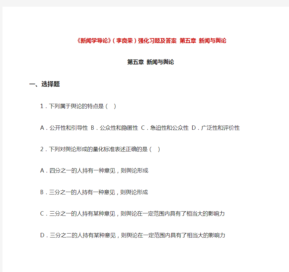 新闻学导论》(李良荣)强化习题及答案 第五章 新闻与舆论