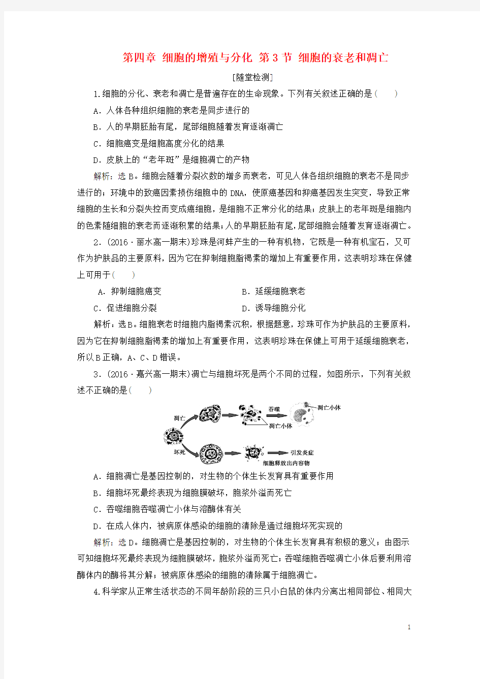 高中生物第四章细胞的增殖与分化第3节细胞的衰老和凋亡习题浙科