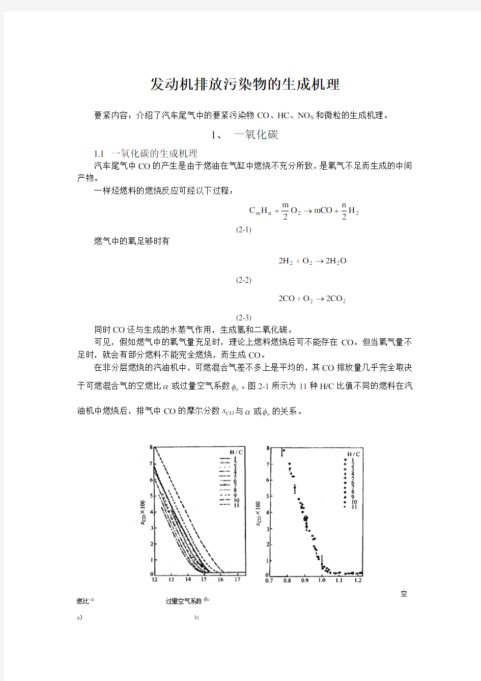 发动机排放污染物的生成机理