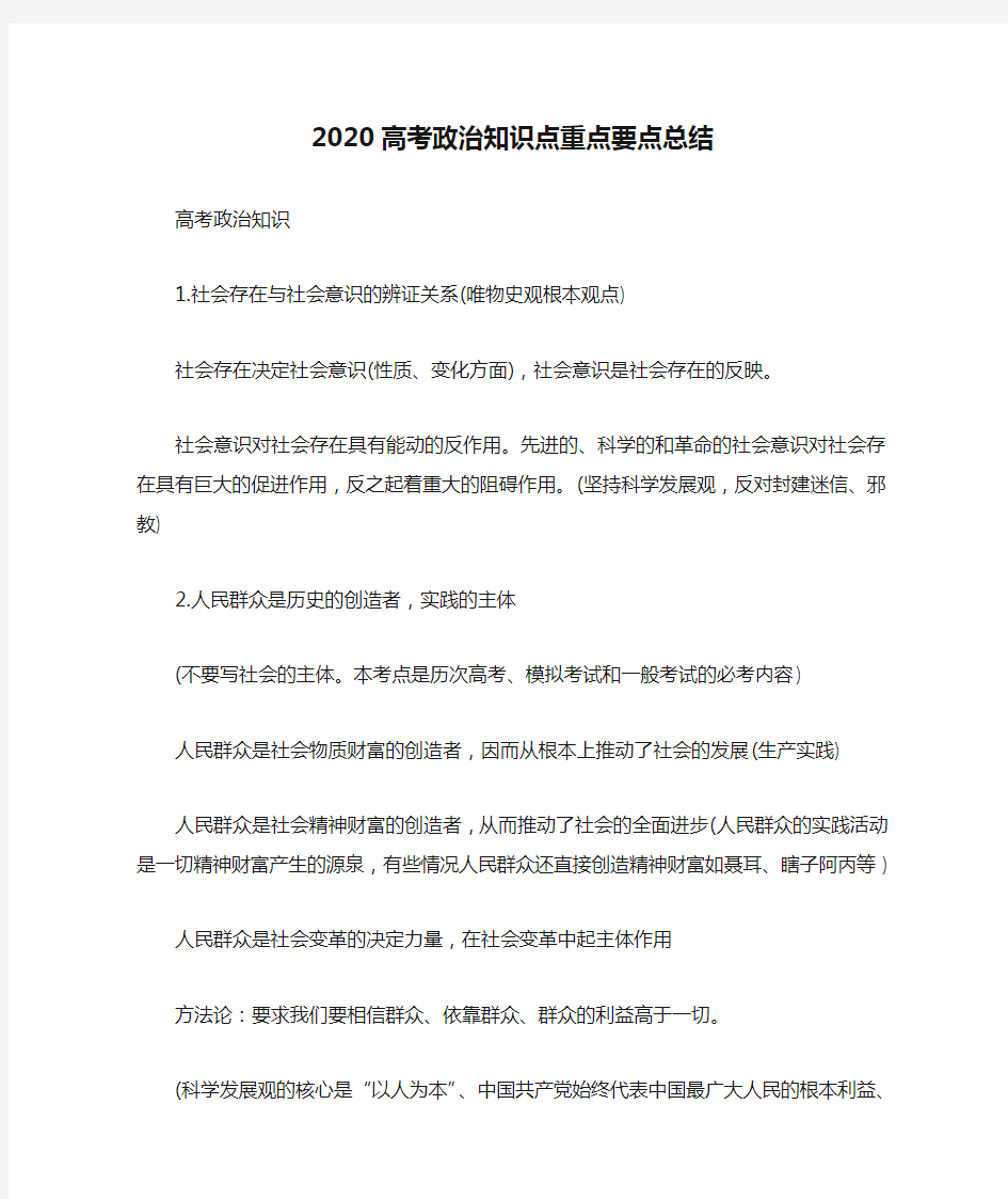 2020高考政治知识点重点要点总结