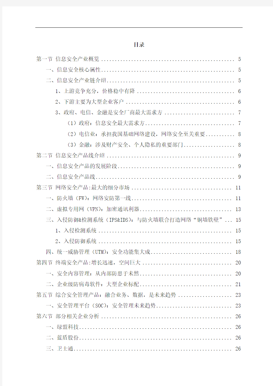 中国信息安全行业市场调研分析报告