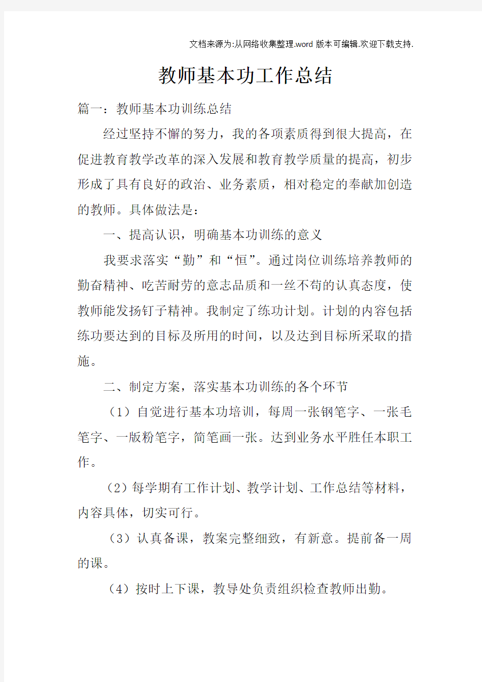 教师基本功工作总结doc