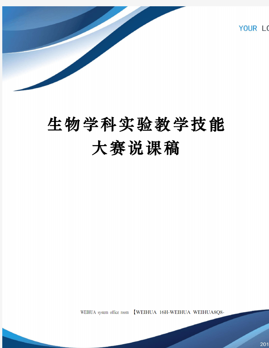 生物学科实验教学技能大赛说课稿修订稿