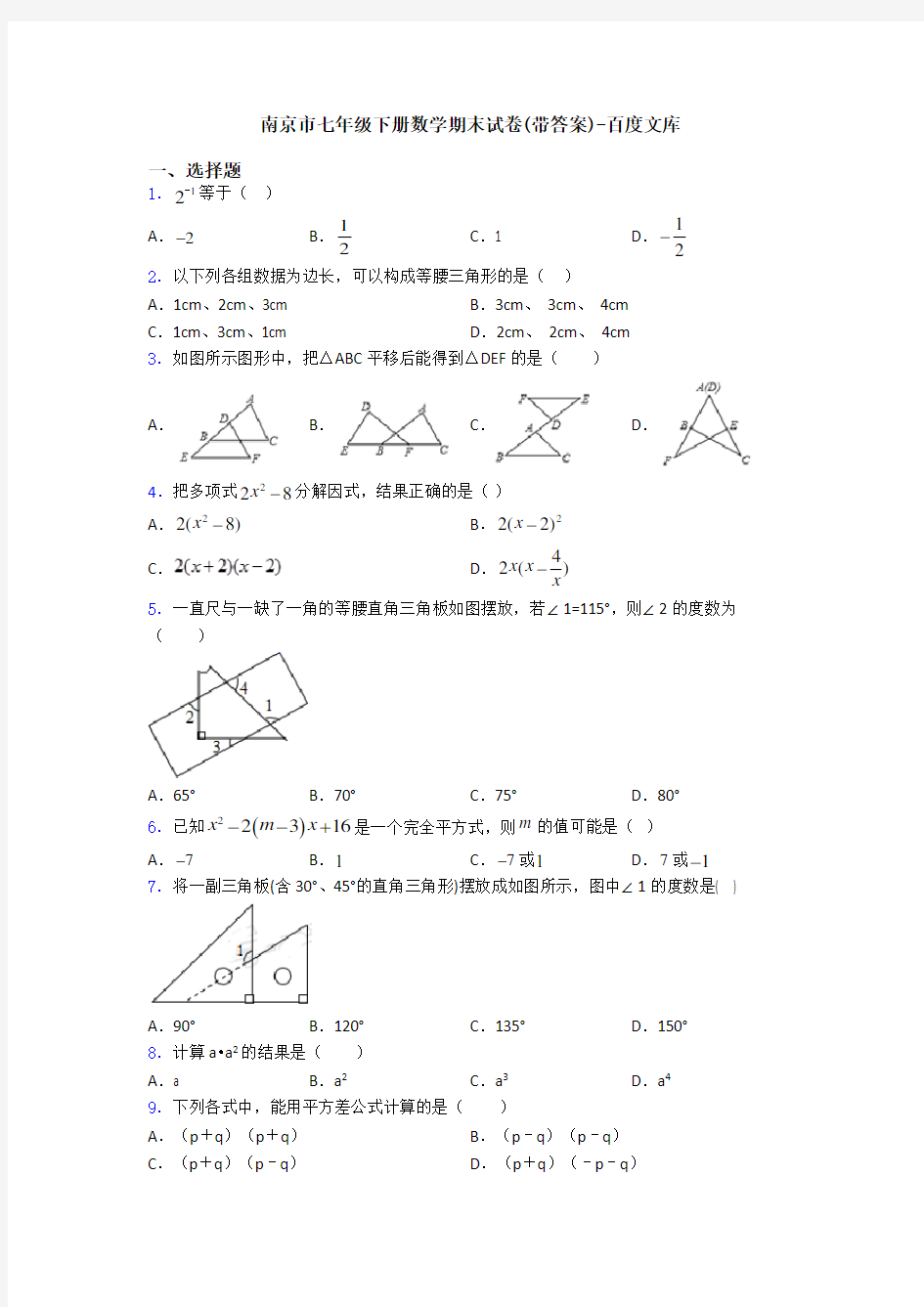 南京市七年级下册数学期末试卷(带答案)-百度文库