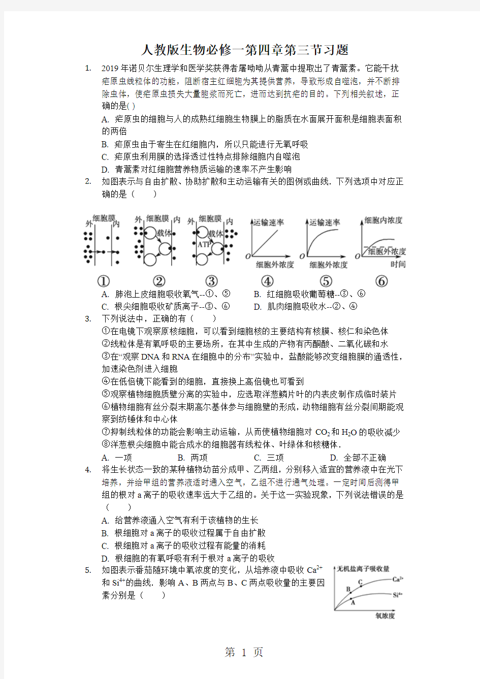 人教版生物必修一第四章第三节物质跨膜运输的方式习题-教育文档