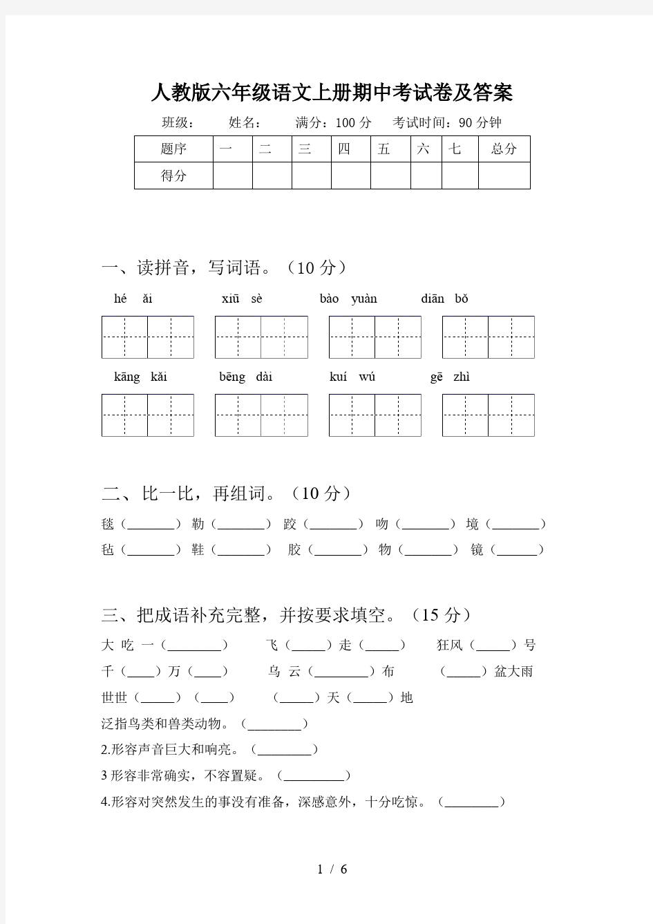 人教版六年级语文上册期中考试卷及答案