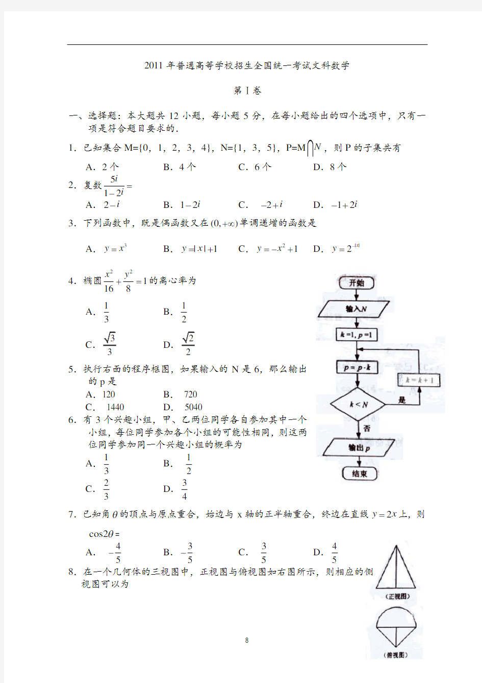 2011年全国新课标高考文科数学试题及答案汇编