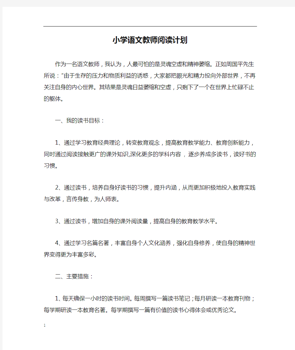 小学语文教师阅读计划_1