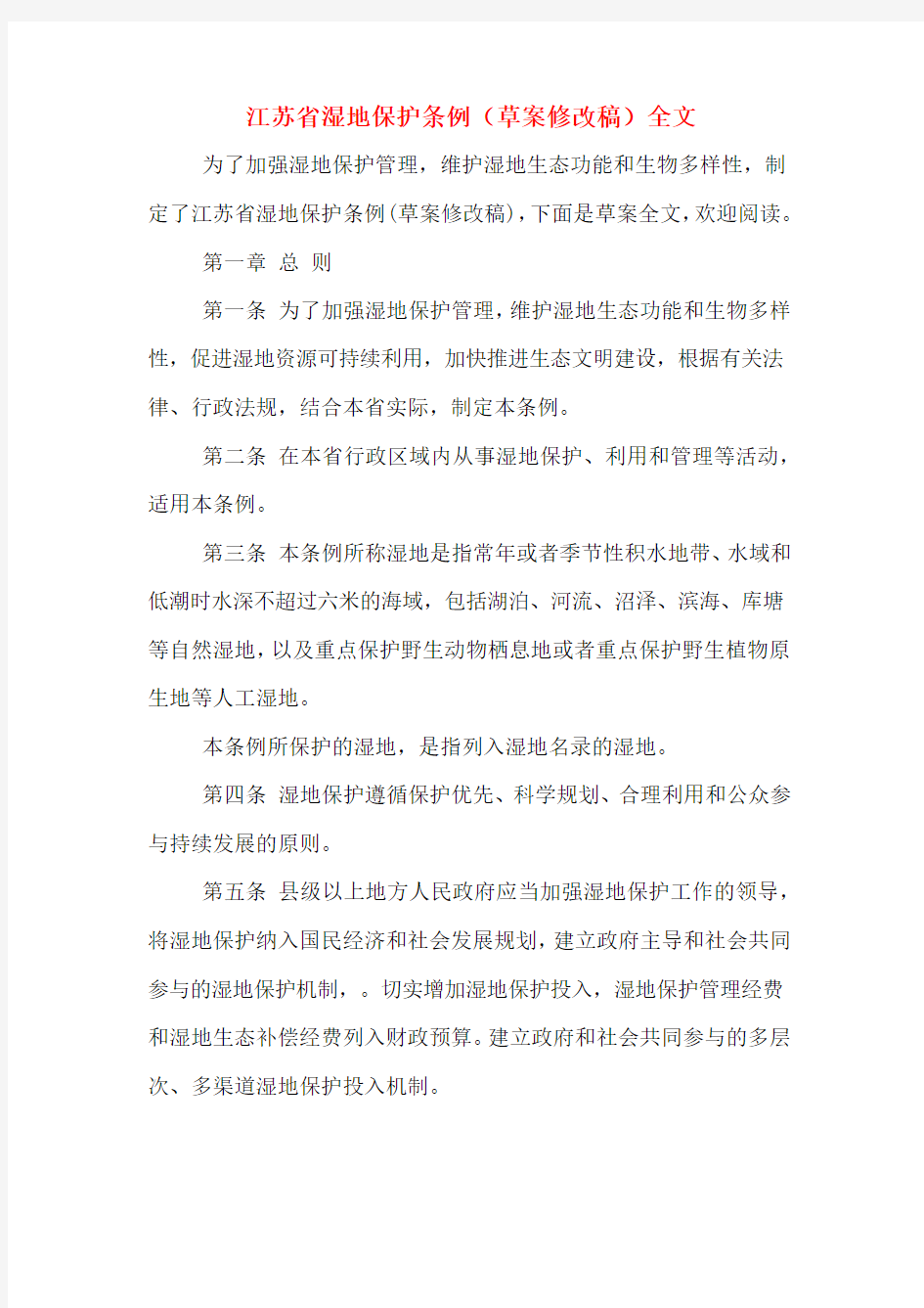 江苏省湿地保护条例(草案修改稿)全文