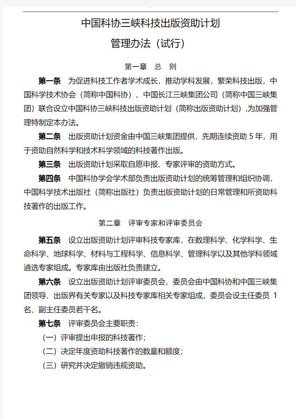 中国科协三峡科技出版资助计划管理办法(试行)