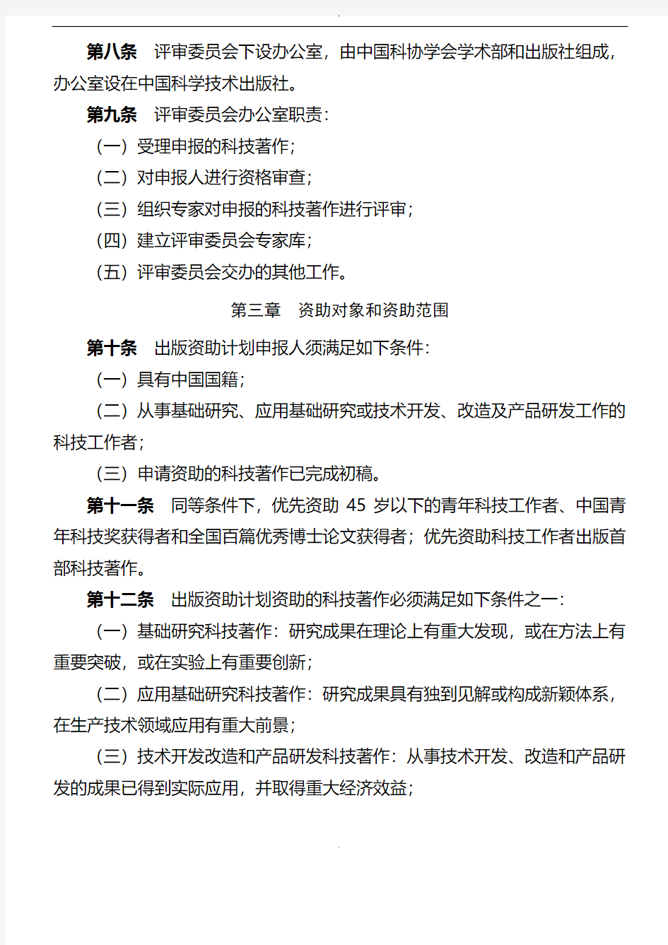 中国科协三峡科技出版资助计划管理办法(试行)