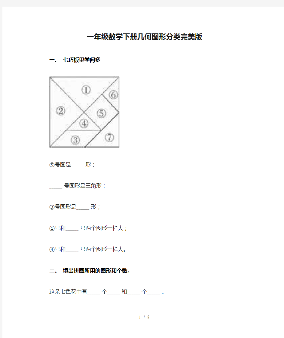 一年级数学下册几何图形分类完美版