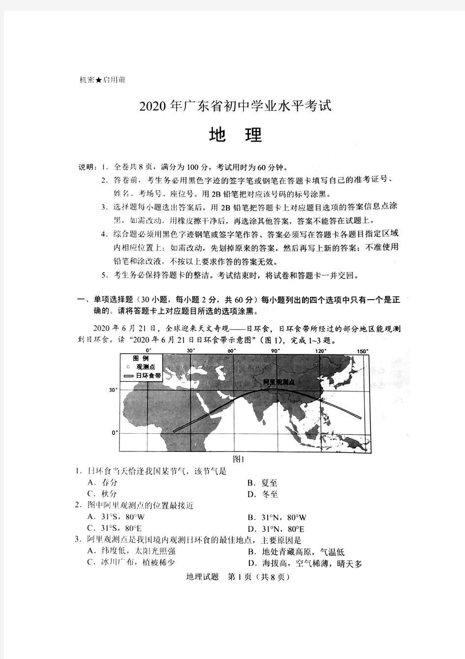 2020年广东省中考地理试卷