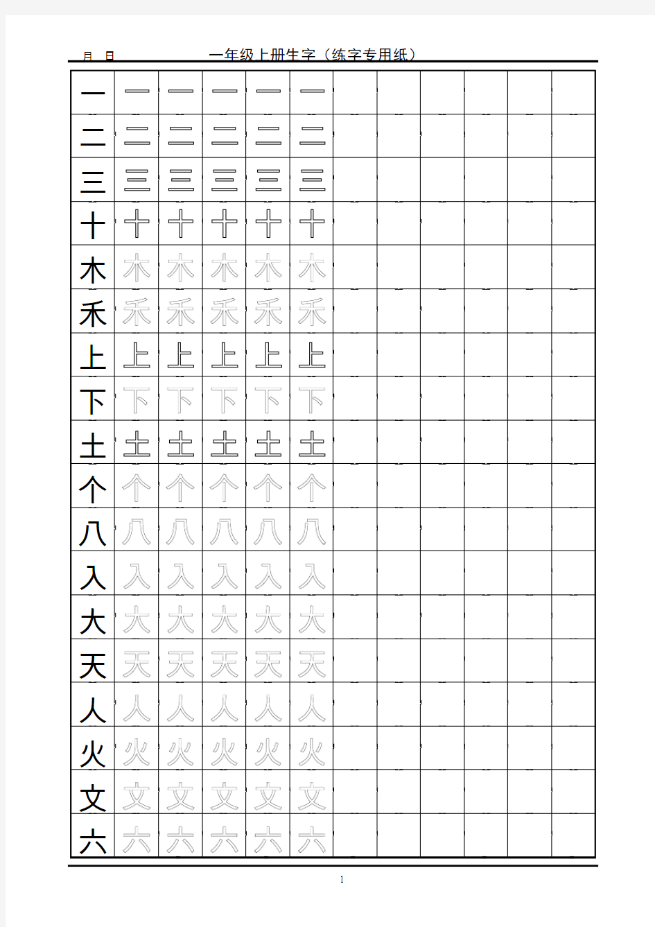 一年级生字田字格字帖分解