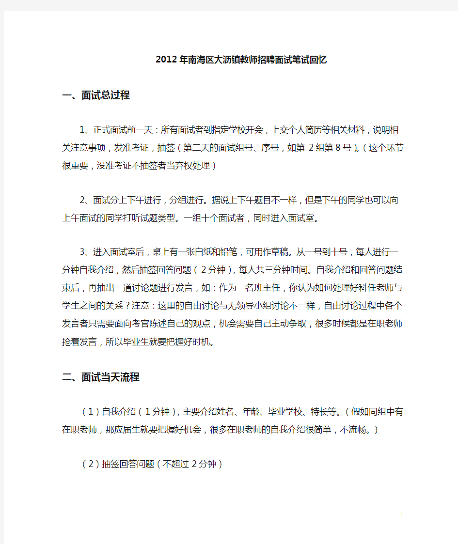 南海区大沥镇教师招聘面试笔试回忆.doc