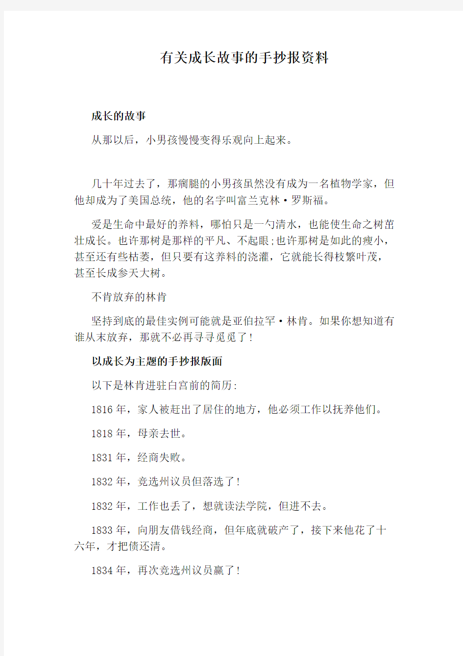 有关成长故事的手抄报资料