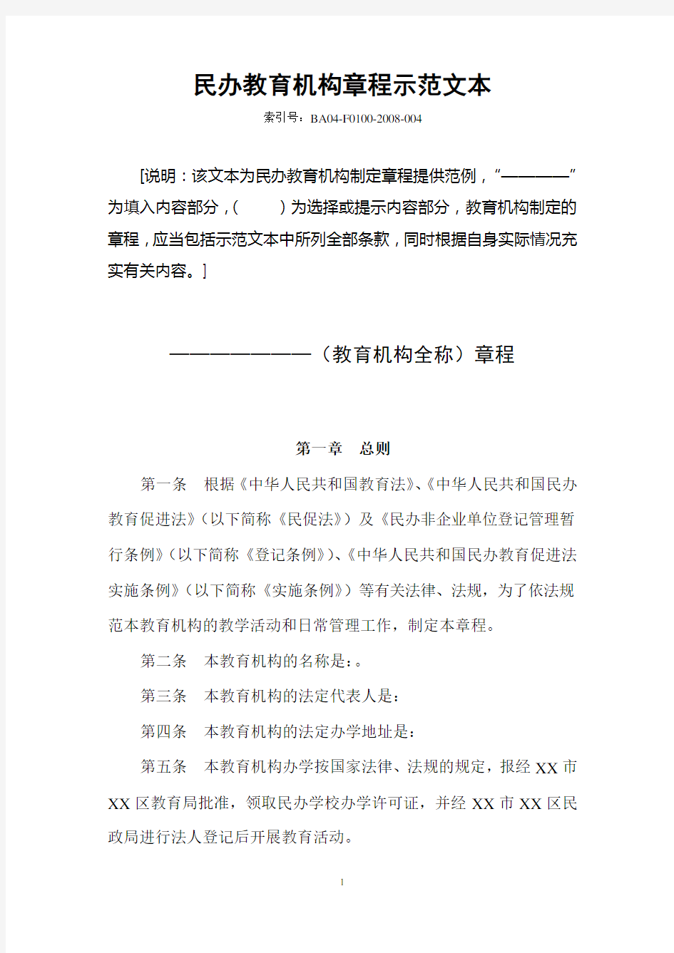 民办非学历教育机构培训学校章程范本