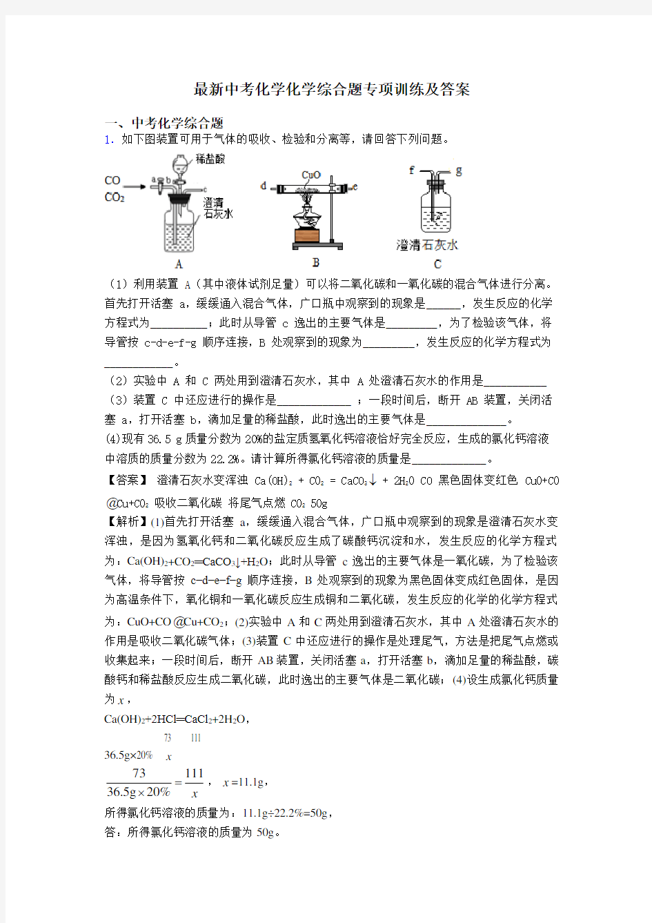 最新中考化学化学综合题专项训练及答案