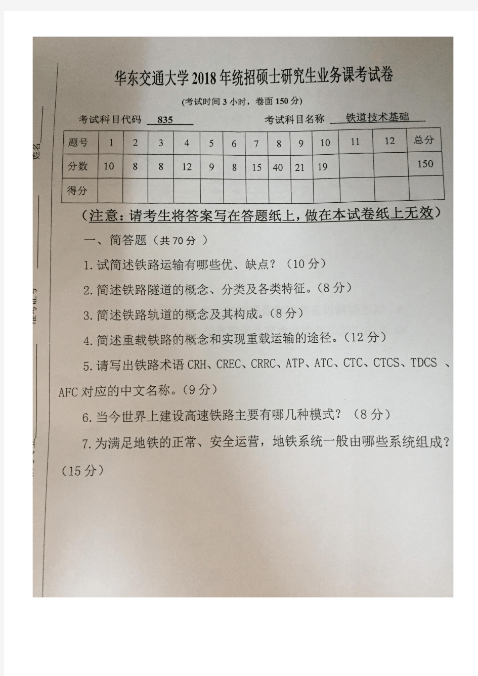 华东交通大学835铁道技术基础2014--2018年考研专业课真题
