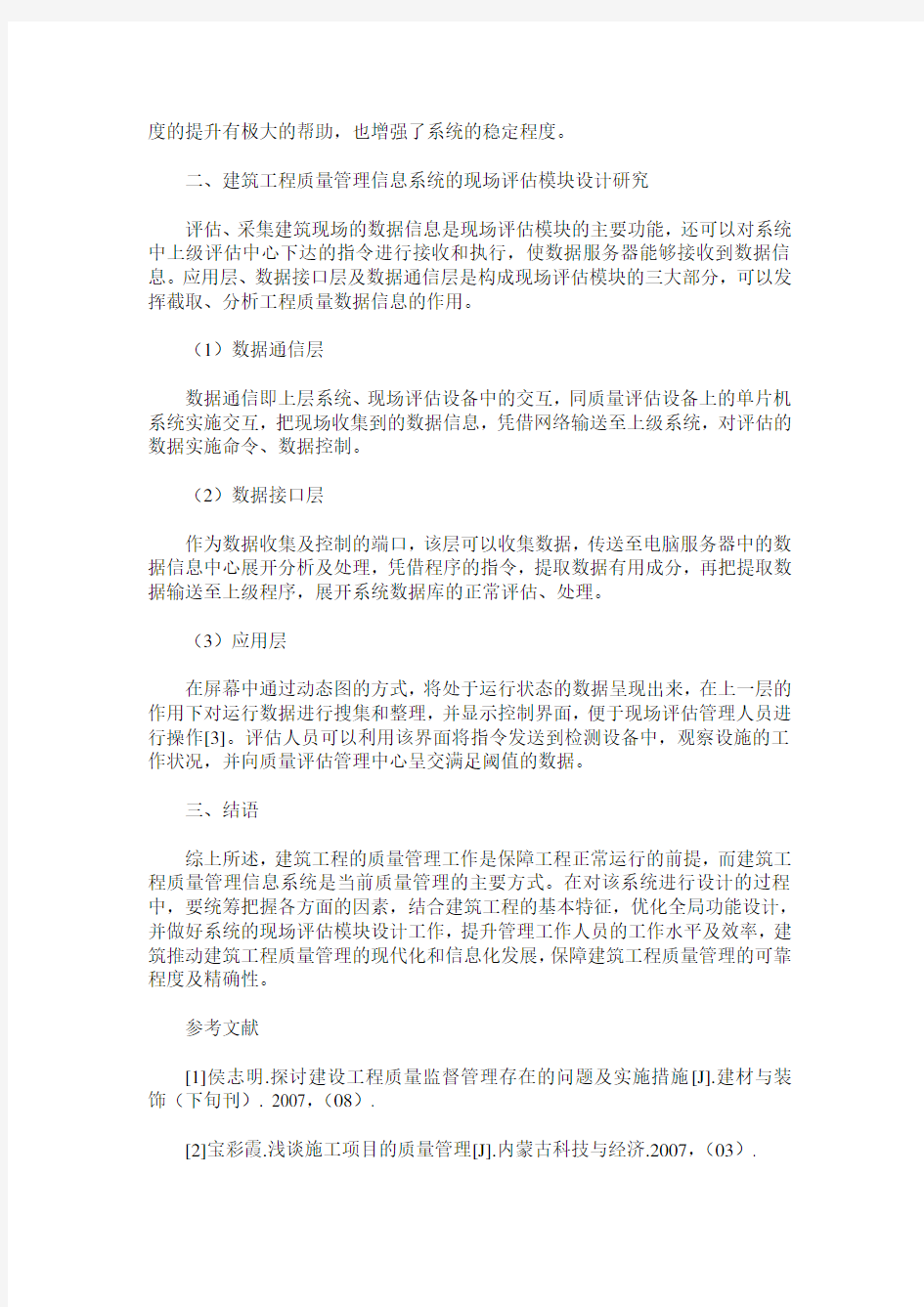 建筑工程质量管理信息系统的设计