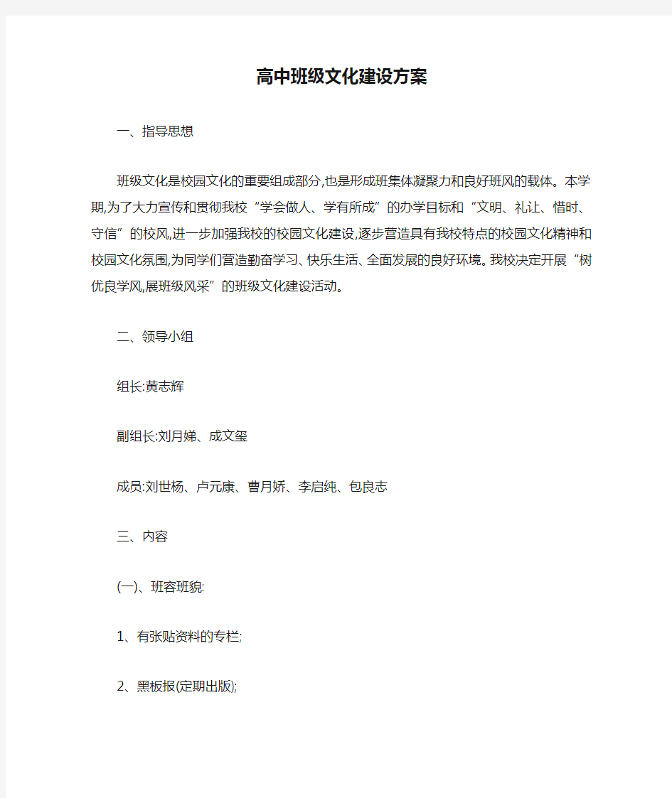 高中班级文化建设方案