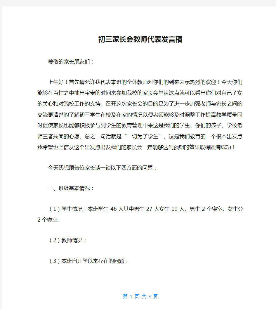 初三家长会教师代表发言稿