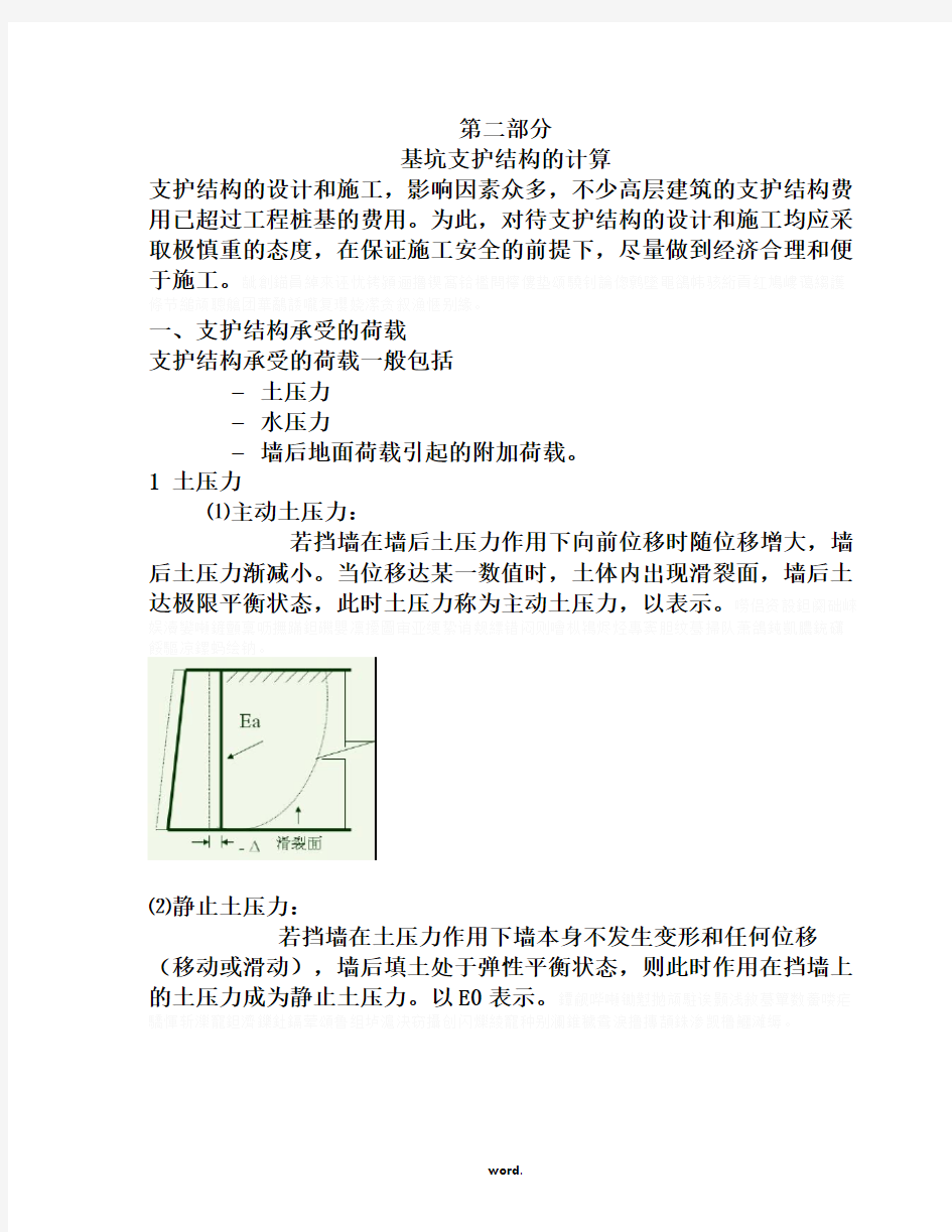 基坑支护结构的计算.