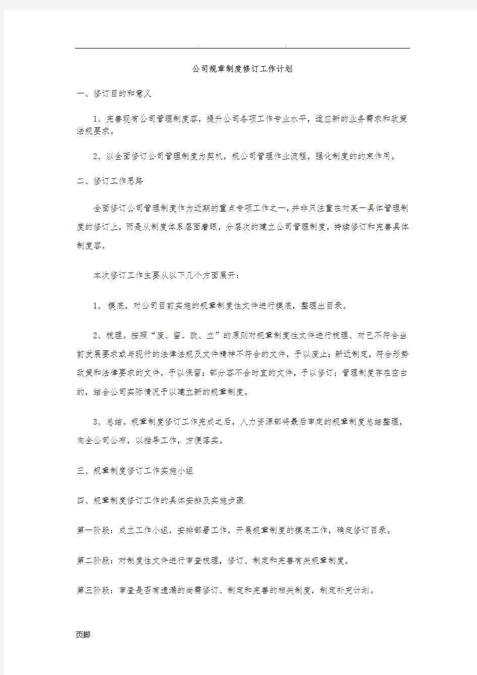 规章制度修订工作计划总结