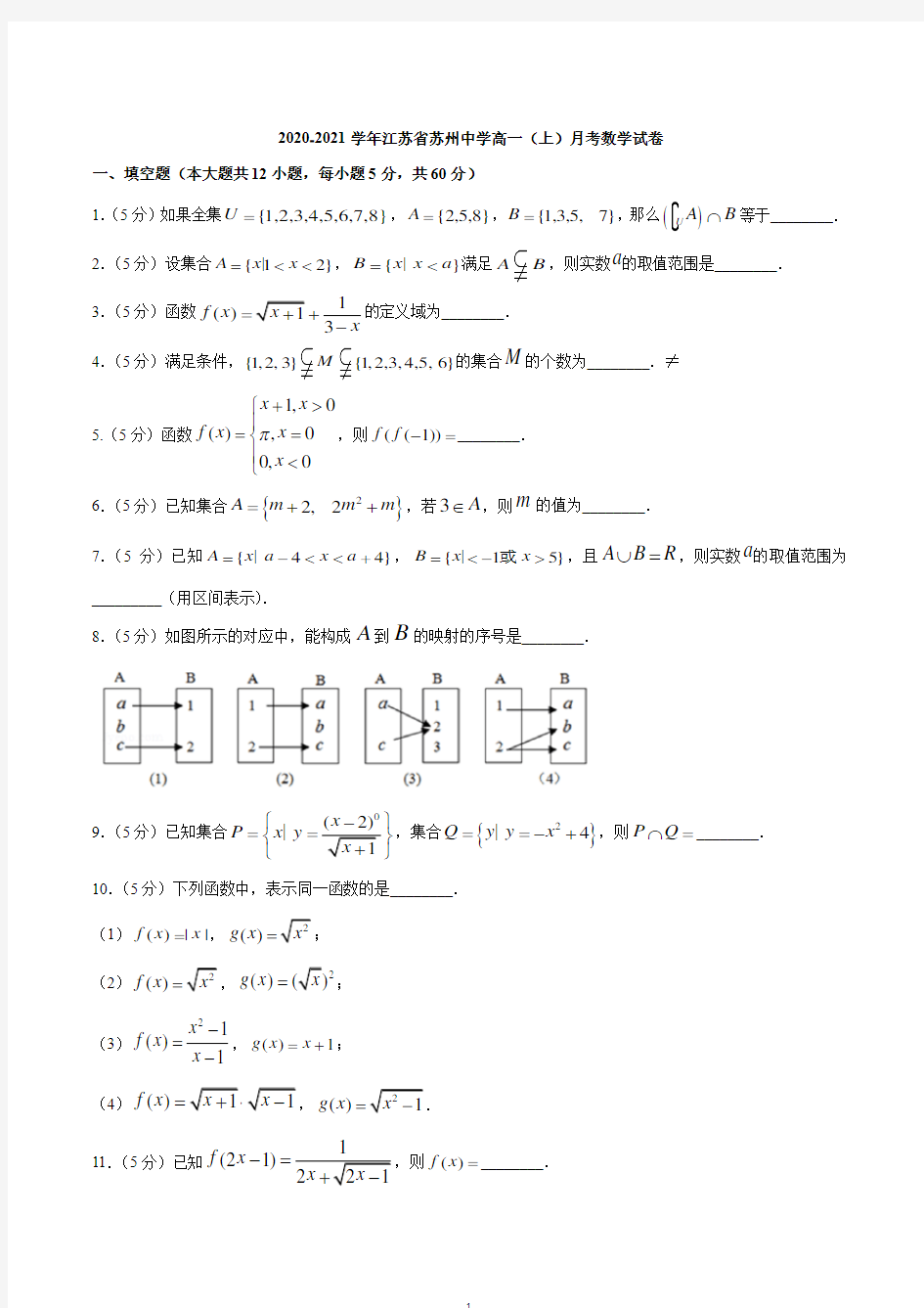 江苏省苏州中学2020-2021学年高一(上)月考数学试题