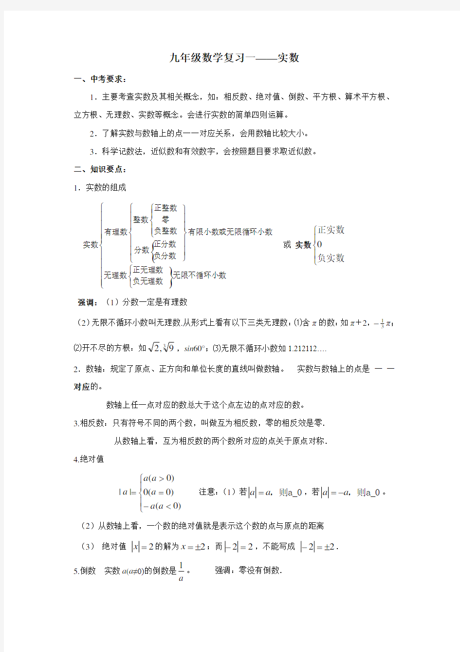 初三中考数学复习 实数