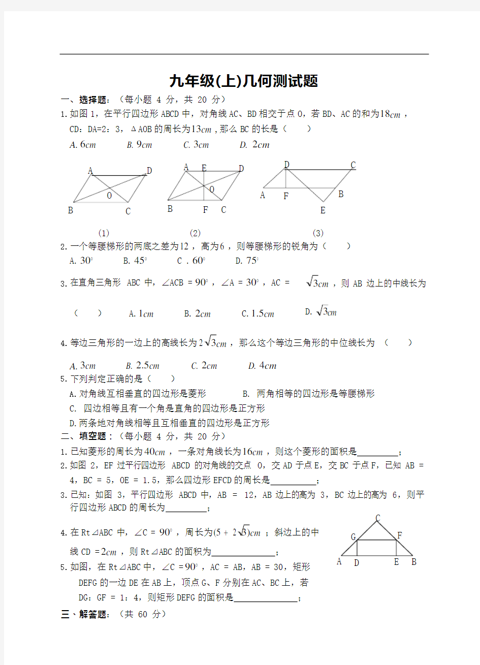 (完整版)九年级(上)几何测试题(含答案),推荐文档