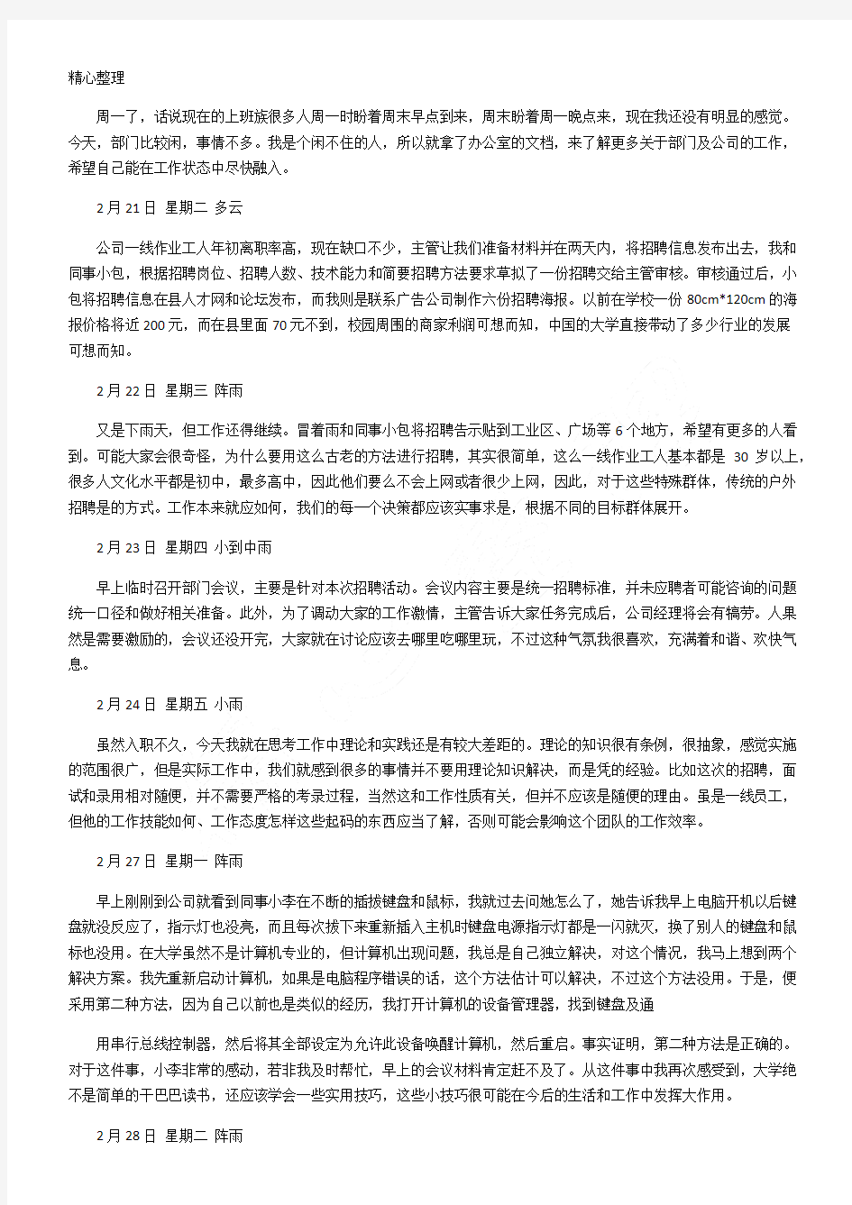 人事部毕业实习日记随记20篇