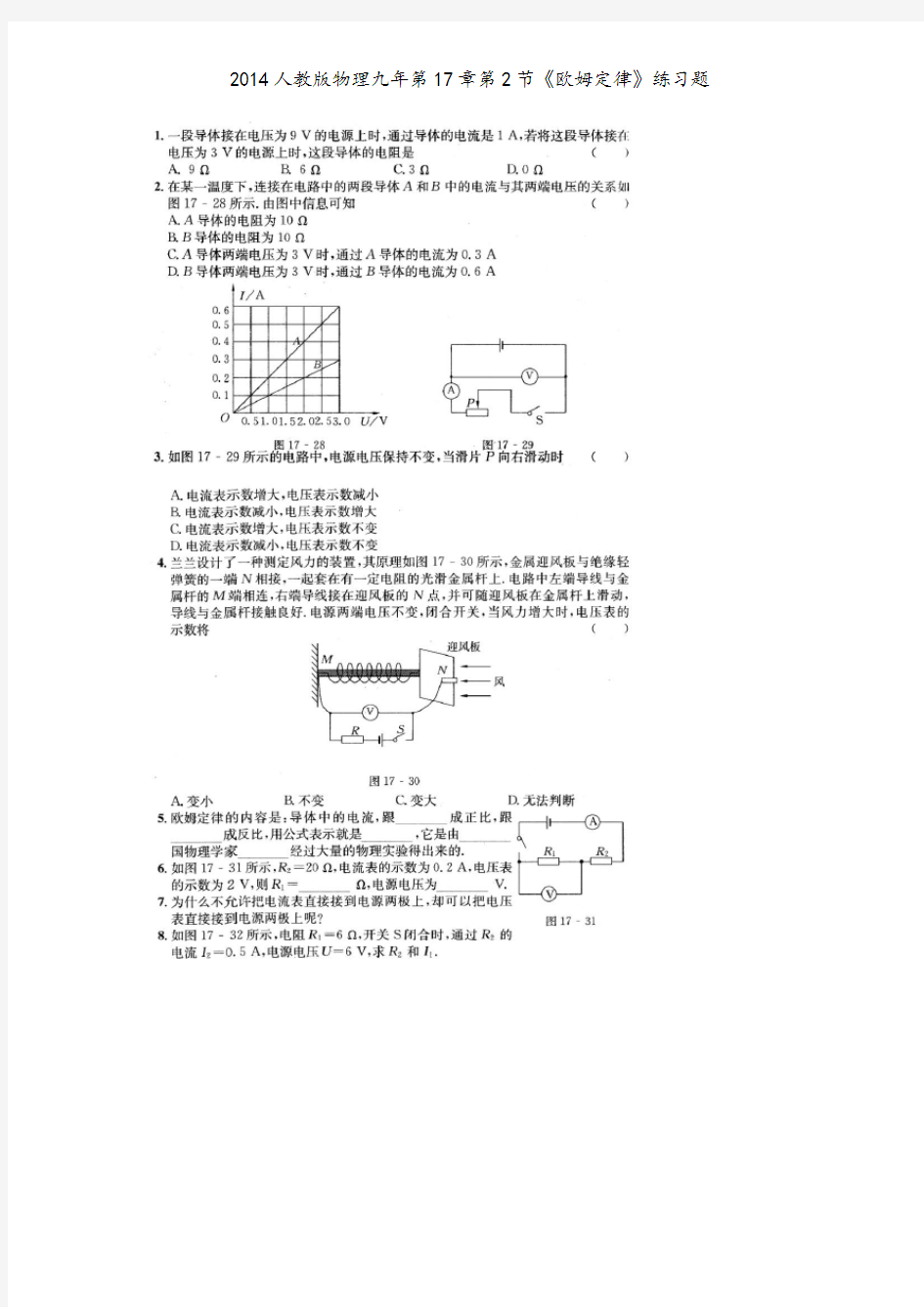 2014人教版物理九年第17章第2节《欧姆定律》练习题
