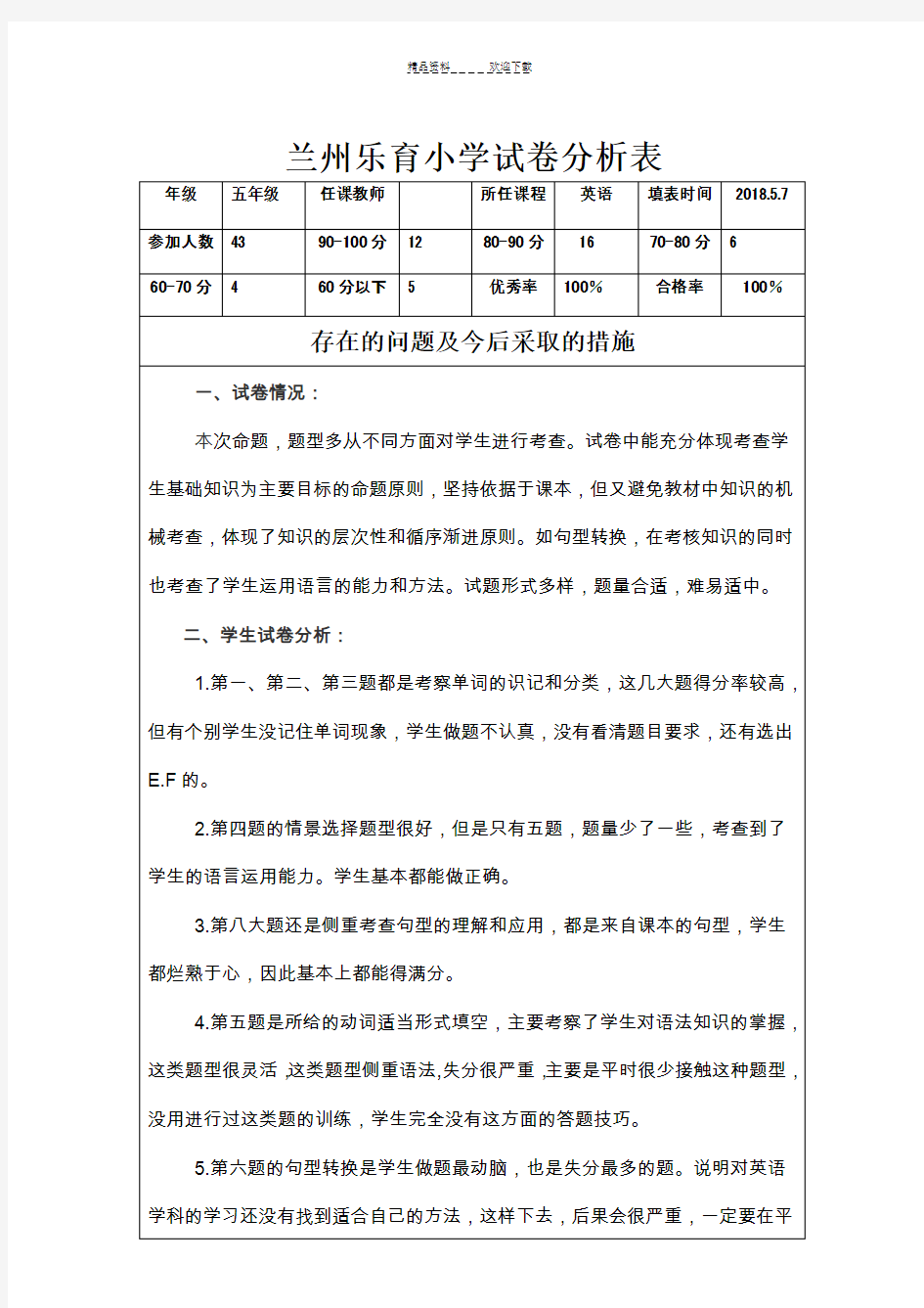 五年级英语下册试卷分析表